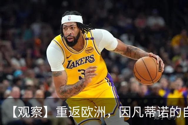 【观察】重返欧洲，因凡蒂诺的自救之路