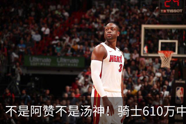 不是阿赞不是汤神！骑士610万中产淘宝西甲MVP，哈登36岁冲冠窗口被锋线卡死