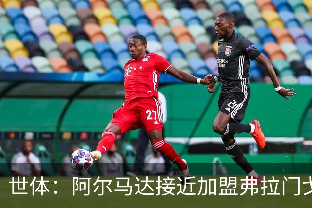 世体：阿尔马达接近加盟弗拉门戈，马竞今夏出售球员计划开启