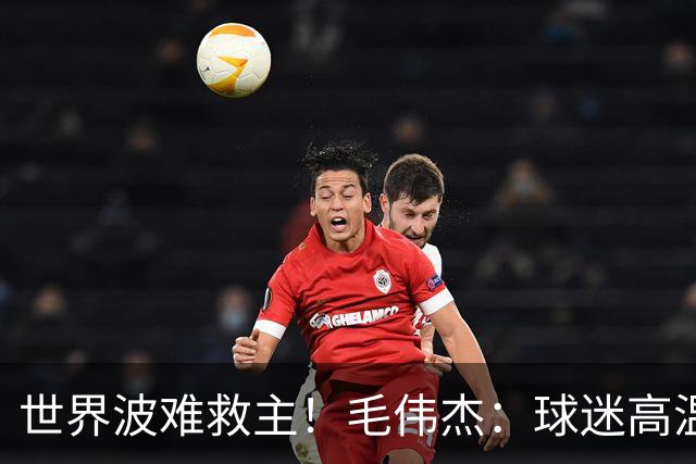 世界波难救主！毛伟杰：球迷高温下为我们呐喊，我觉得很亏欠他们