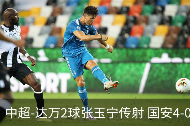 中超-达万2球张玉宁传射 国安4-0大胜新鹏城7轮不败