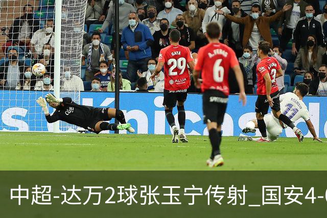 中超-达万2球张玉宁传射 国安4-0大胜新鹏城7轮不败