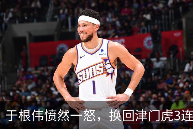于根伟愤然一怒，换回津门虎3连胜，8月5场定保级走势，基莱斯剑指4连胜