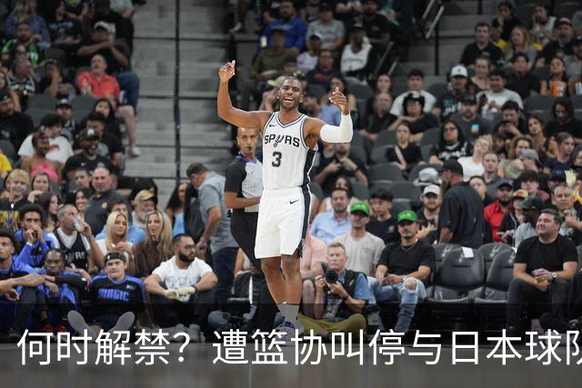 何时解禁？遭篮协叫停与日本球队签约后，赵柏清沦落打野球谋生