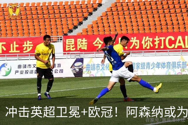 冲击英超卫冕+欧冠！阿森纳或为维尼修斯打破薪资结构