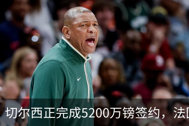切尔西正完成5200万镑签约，法国国脚后卫今日体检官宣在即