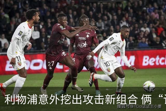 利物浦意外挖出攻击新组合 俩“计划外”球员一战成奇兵