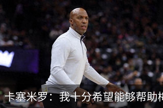 卡塞米罗：我十分希望能够帮助梅西，来这里就是为了赢下奖杯