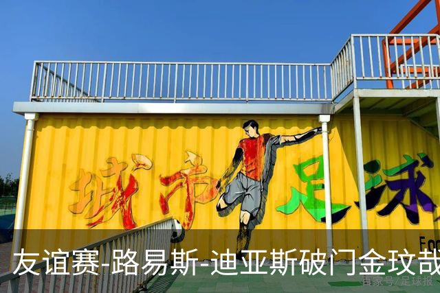 友谊赛-路易斯-迪亚斯破门金玟哉建功 拜仁2-1维拉