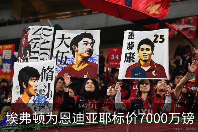 埃弗顿为恩迪亚耶标价7000万镑 曼联利雅得新月有意争夺