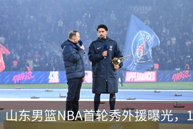山东男篮NBA首轮秀外援曝光，1米91后卫有望加盟，发展联盟单场38分