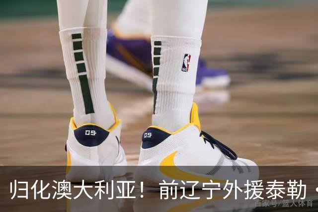 归化澳大利亚！前辽宁外援泰勒·哈维已获得澳大利亚国籍