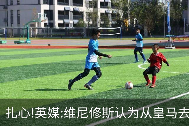 扎心!英媒:维尼修斯认为从皇马去阿森纳是一种倒退 他想留在皇马
