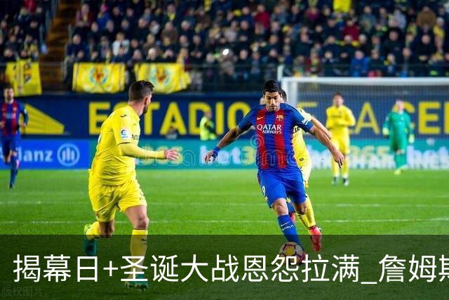 揭幕日+圣诞大战恩怨拉满 詹姆斯还是唯一的顶流？