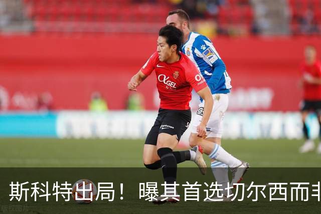 斯科特出局！曝其首选切尔西而非曼联，继姐也无法说服他向往红魔