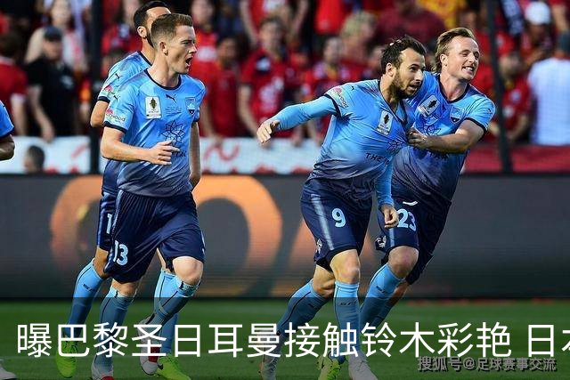 曝巴黎圣日耳曼接触铃木彩艳 日本国门若加盟或被租借