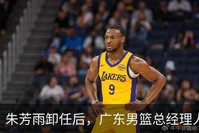 朱芳雨卸任后，广东男篮总经理人选浮出水面，周鹏、李春江呼声高