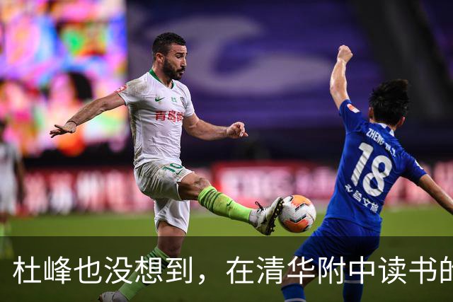杜峰也没想到，在清华附中读书的儿子，如今15岁就开始为自己争光