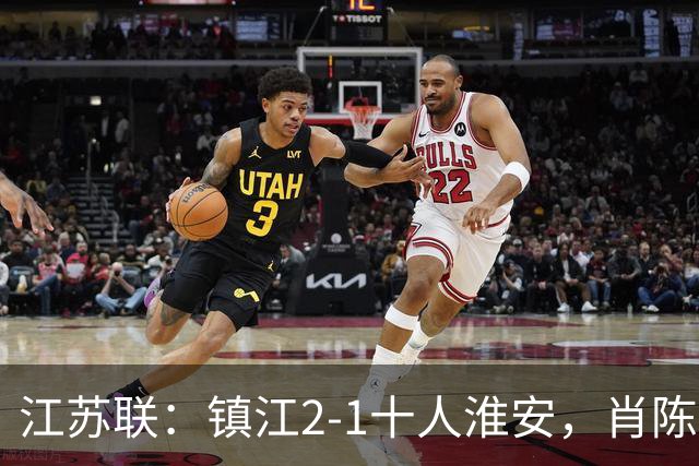 江苏联：镇江2-1十人淮安，肖陈亚双响，余涵破门