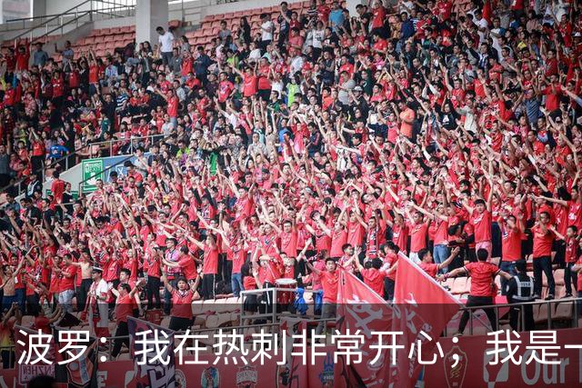 波罗：我在热刺非常开心；我是一个很有雄心、总想进步的球员