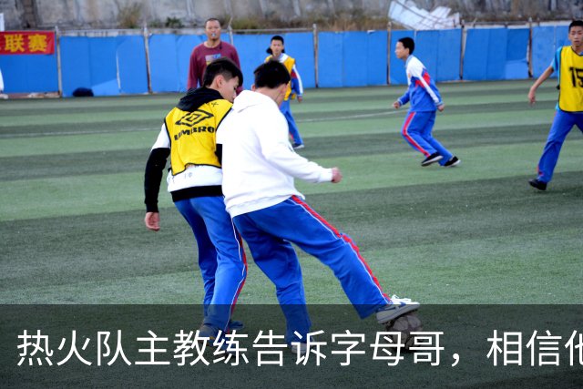 热火队主教练告诉字母哥，相信他将成为球队史上最伟大的球员之一