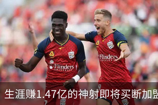 生涯赚1.47亿的神射即将买断加盟，詹姆斯与20年湖人冠军队友重聚费城