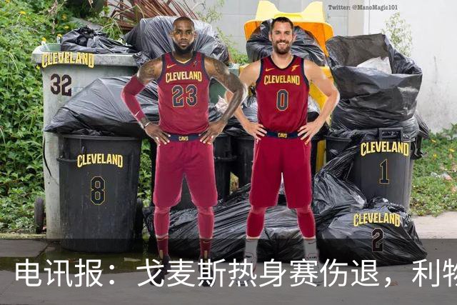 电讯报：戈麦斯热身赛伤退，利物浦眼前的最优解就是签斯通斯