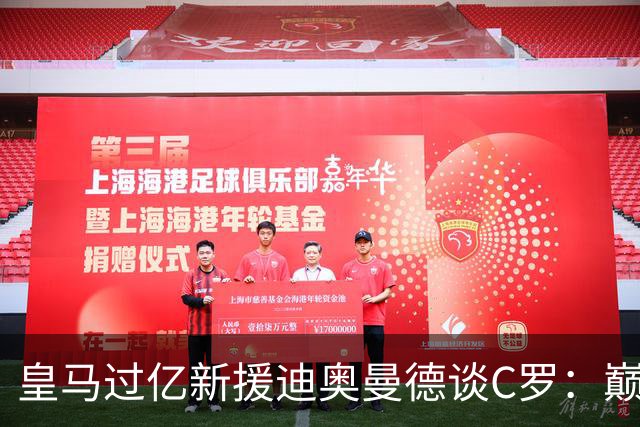 皇马过亿新援迪奥曼德谈C罗：巅峰时期的他，是无数孩子心中的唯一偶像！