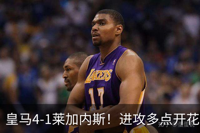 皇马4-1莱加内斯！进攻多点开花，穆帅新阵仍需防范阿喀琉斯之踵
