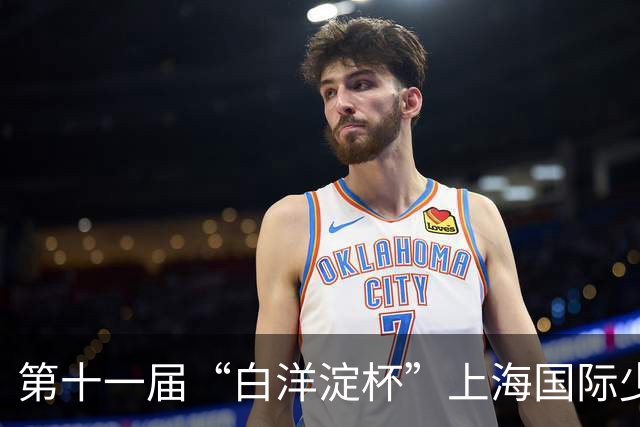 第十一届“白洋淀杯”上海国际少年足球赛落幕