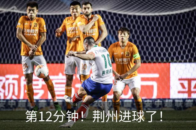 第12分钟！荆州进球了！