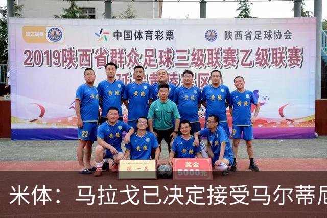 米体：马拉戈已决定接受马尔蒂尼二人的辞职，双方选帅理念冲突