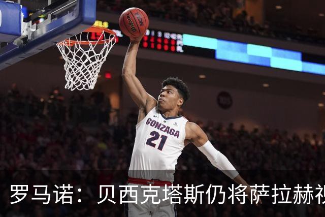 罗马诺：贝西克塔斯仍将萨拉赫视为头号目标，与努涅斯无深入接触