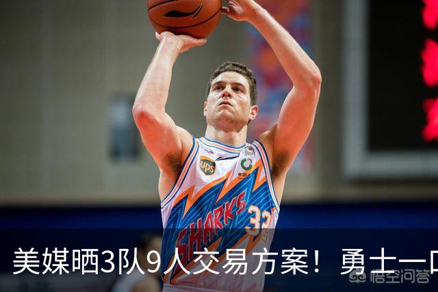 美媒晒3队9人交易方案！勇士一口气卖6将换血 库里喜迎3大新援争冠