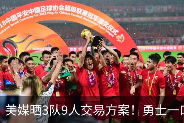 美媒晒3队9人交易方案！勇士一口气卖6将换血 库里喜迎3大新援争冠