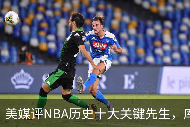 美媒评NBA历史十大关键先生，库里上榜，科比进前3，第1无悬念