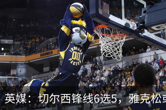 英媒：切尔西锋线6选5，雅克松或离队