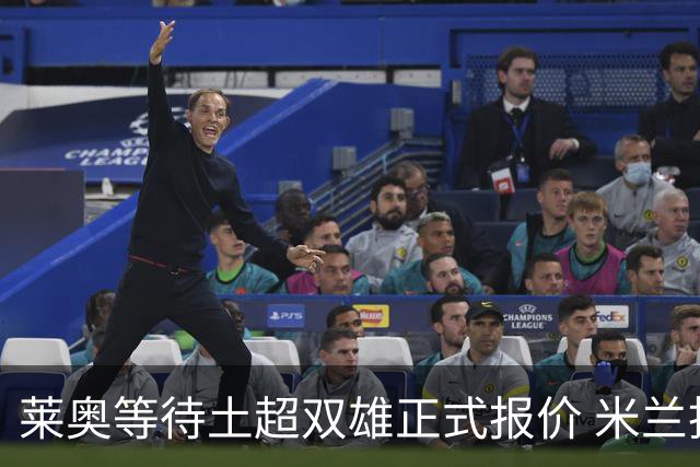 莱奥等待土超双雄正式报价 米兰拒绝租借模式