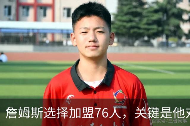 詹姆斯选择加盟76人，关键是他对于恩比德天赋和球商的认可？