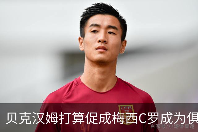 贝克汉姆打算促成梅西C罗成为俱乐部队友？MLS总裁向C罗释放善意