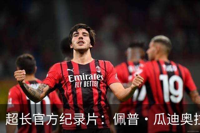 超长官方纪录片：佩普·瓜迪奥拉的曼城完整故事