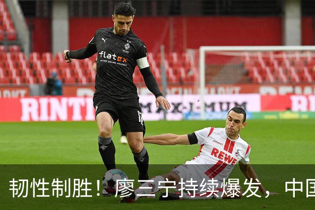 韧性制胜！廖三宁持续爆发，中国男篮 74-63 格鲁吉亚，斩获两连胜