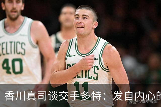 香川真司谈交手多特：发自内心的感到开心，在那的时光难以忘怀