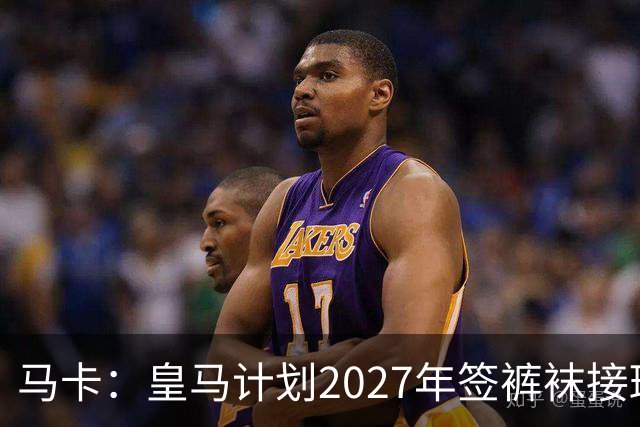 马卡：皇马计划2027年签裤袜接班人，目前费布鲁亨呼声最高