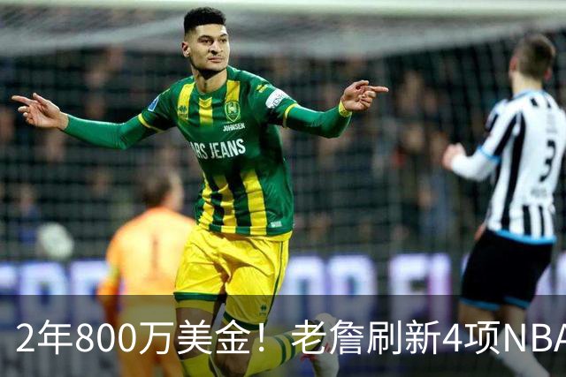 2年800万美金！老詹刷新4项NBA纪录，76人不夺冠便是失败