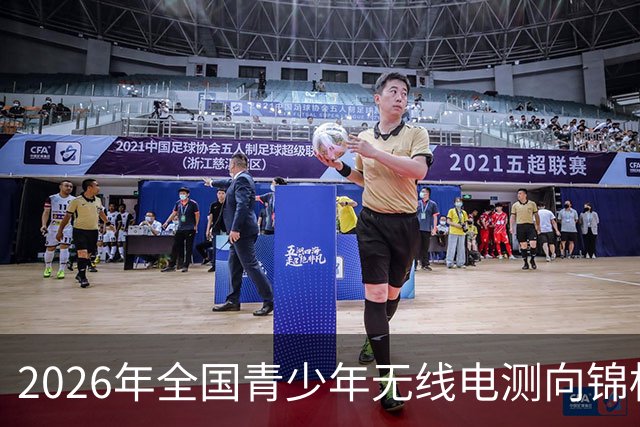 2026年全国青少年无线电测向锦标赛落幕