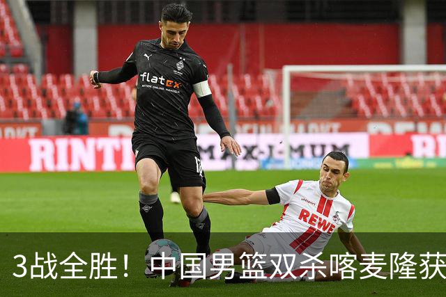 3战全胜！中国男篮双杀喀麦隆获3连胜 贺希宁25+6赵嘉义21分