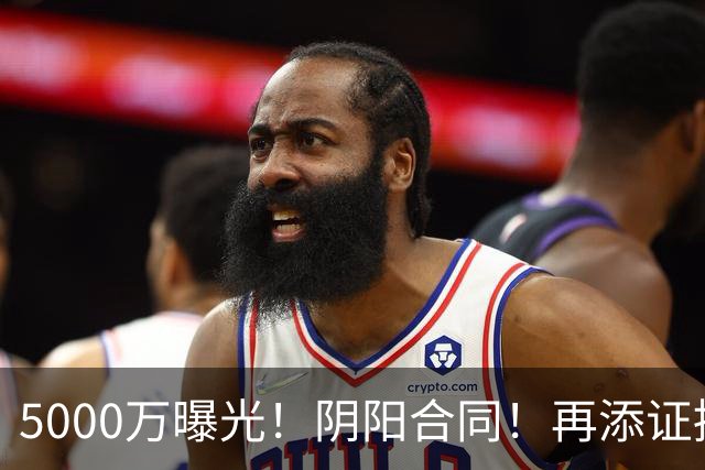5000万曝光！阴阳合同！再添证据！风波又升级了？