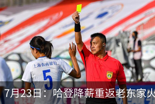 7月23日：哈登降薪重返老东家火箭，这次回归真能帮火箭拿下总冠军么？