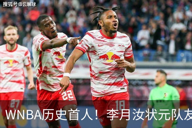 WNBA历史首人！李月汝状元队友夺三分大赛冠军 历史首位新秀